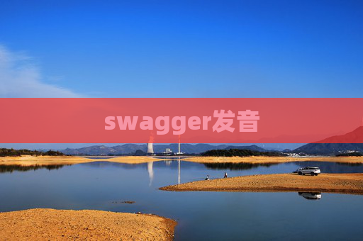 swagger发音 swagger发音